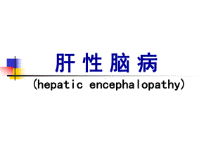 肝性脑病（hepatic encephalopathy）医学课件.ppt