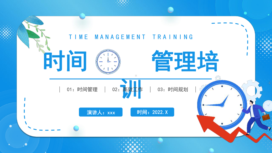 “时间管理”PPT.pptx_第1页