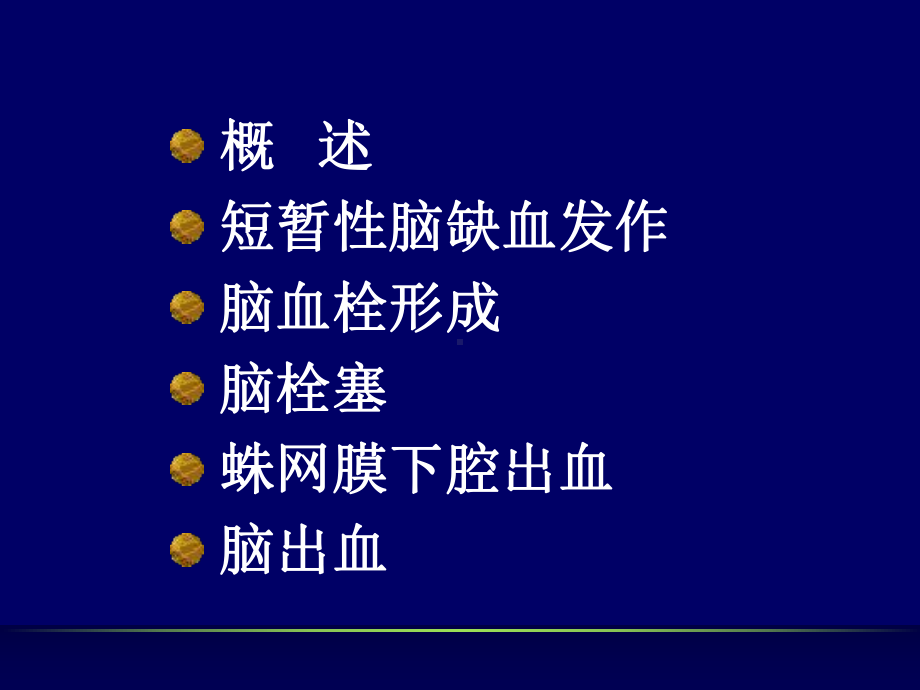 脑血管疾病(人卫版)课件.ppt_第2页