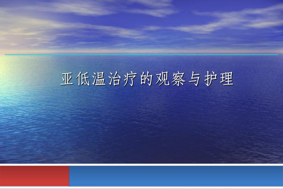 神经外科亚低温治疗与护理ppt课件.ppt_第1页