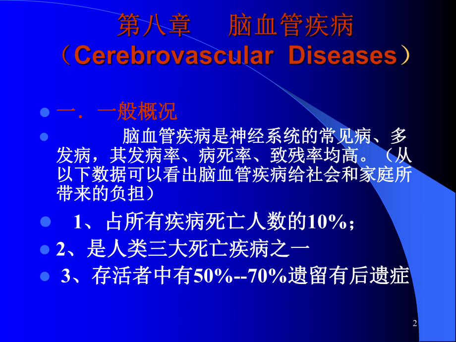 脑血管疾病ppt课件1.ppt_第2页