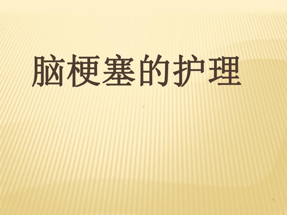 脑梗塞护理常规ppt课件.ppt_第1页