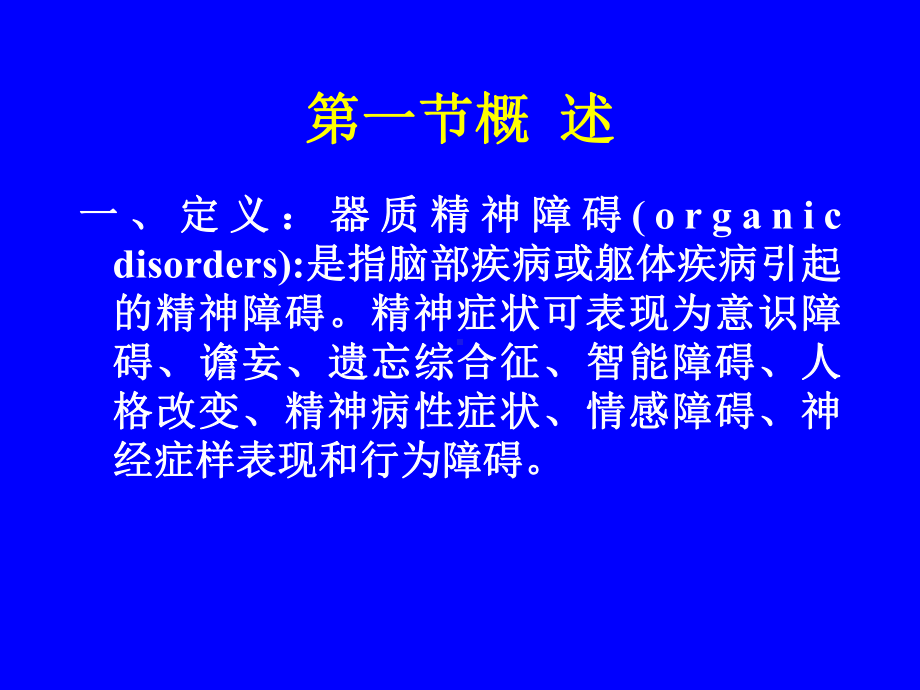 《脑器质性精神障碍》PPT课件.ppt_第2页