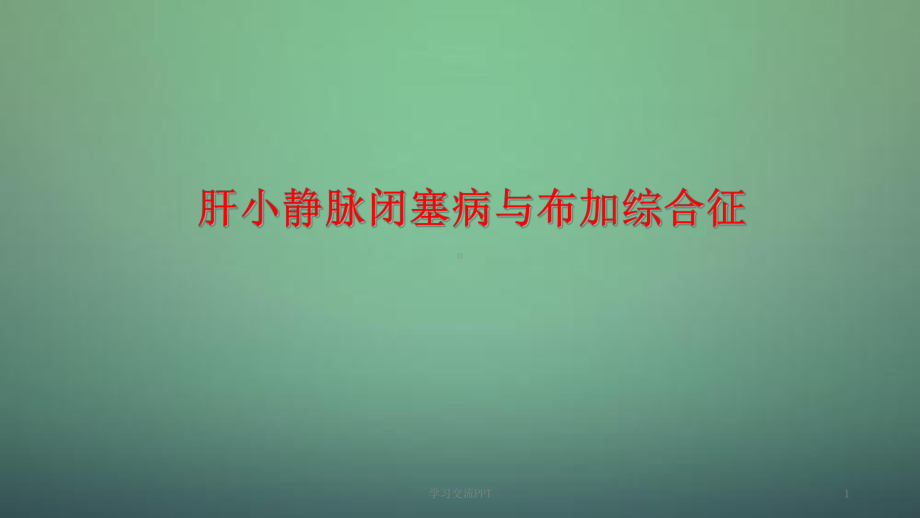 肝小静脉闭塞病和布加综合征ppt课件.ppt_第1页