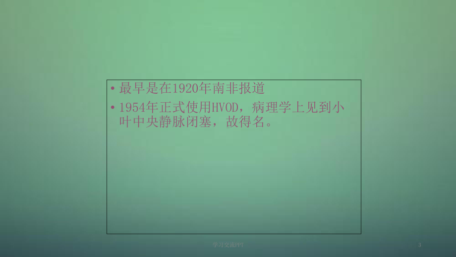 肝小静脉闭塞病和布加综合征ppt课件.ppt_第3页