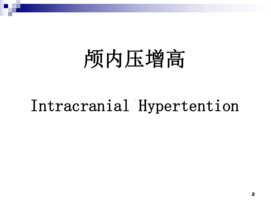 颅内压增高和脑疝PPT课件.ppt_第2页