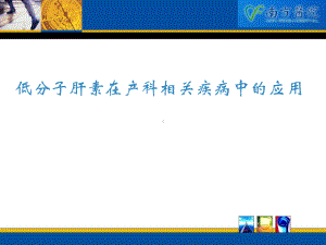 低分子肝素在产科的应用-ppt课件.ppt