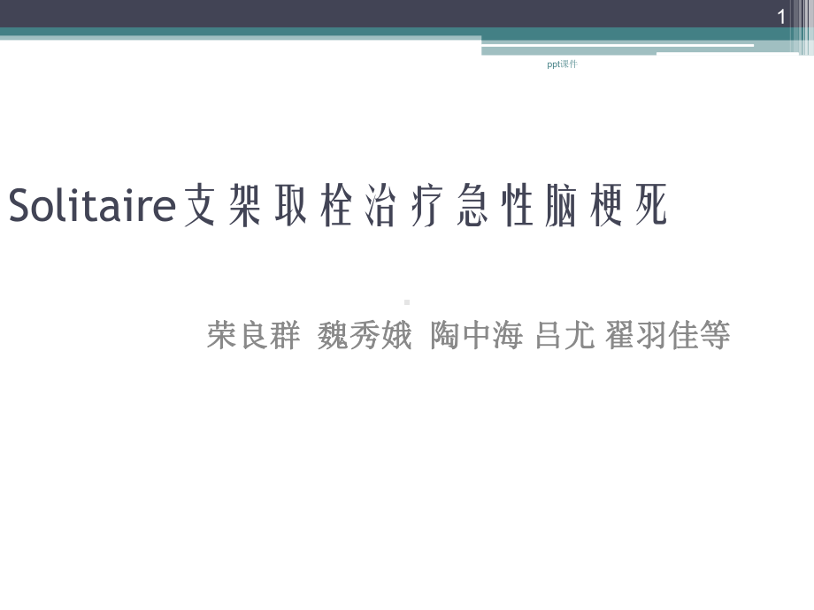 急性脑梗死血管内支架取栓治疗-ppt课件.ppt_第1页