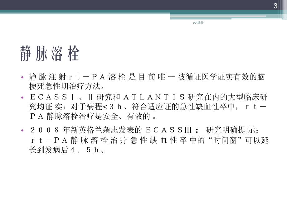 急性脑梗死血管内支架取栓治疗-ppt课件.ppt_第3页