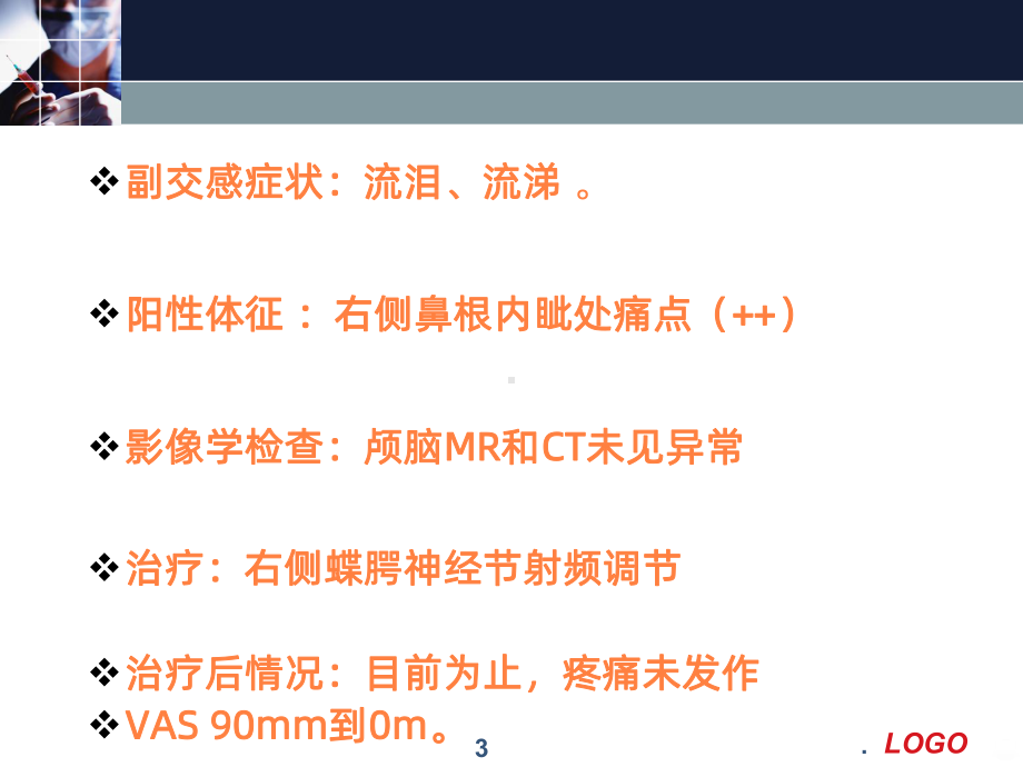 蝶腭神经节射频治疗交班ppt课件1.ppt_第3页