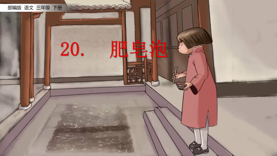 部编版三年级下册语文第20课《肥皂泡》课件（校级公开课）.pptx_第3页