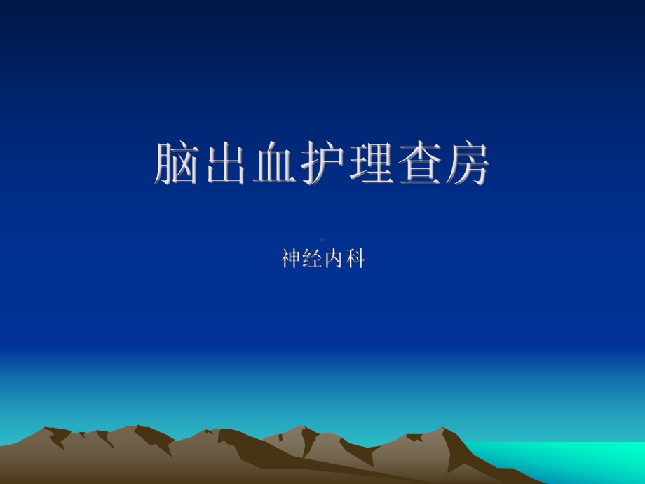 脑出血护理查房-PPT课件.ppt_第1页