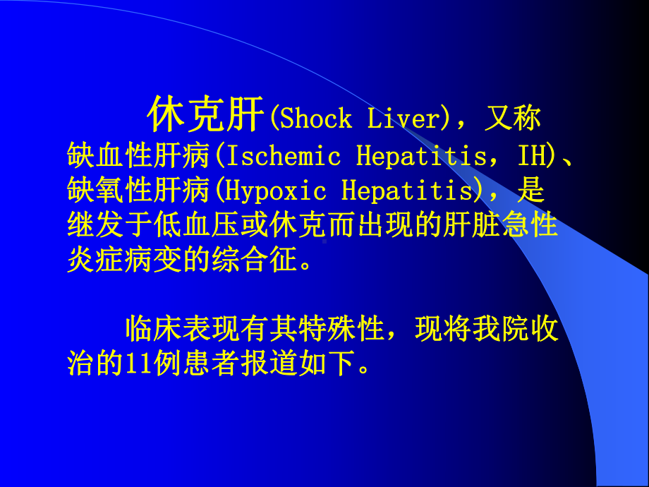 休克肝的临床病理分析课件.ppt_第2页