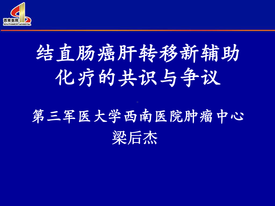 结直肠癌肝转移新辅助化疗的共识与争议课件.ppt_第1页