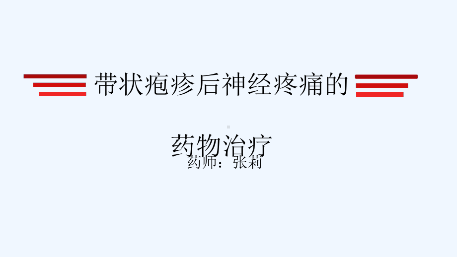 带状疱疹后神经痛药物治疗课件.ppt_第1页