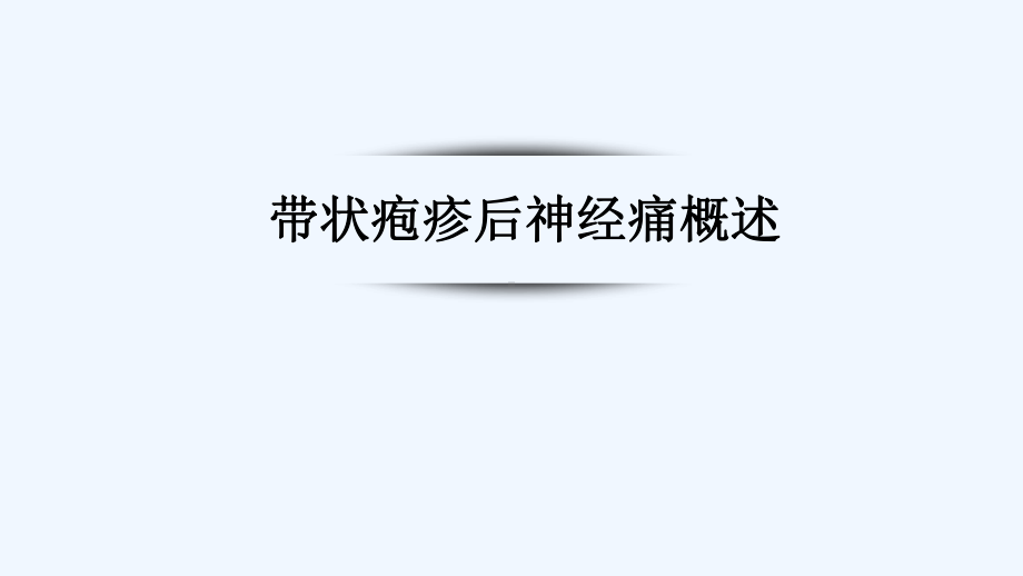 带状疱疹后神经痛药物治疗课件.ppt_第3页