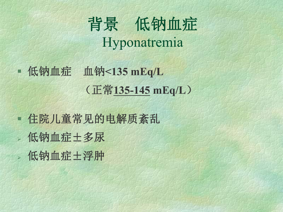 最新抗利尿激素分泌异常和脑性盐耗综合征主题讲座课件.ppt_第1页