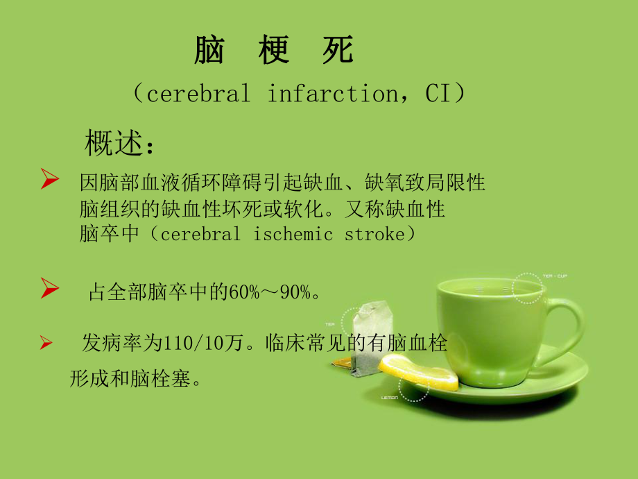 脑梗塞康复护理-PPT课件.ppt_第2页