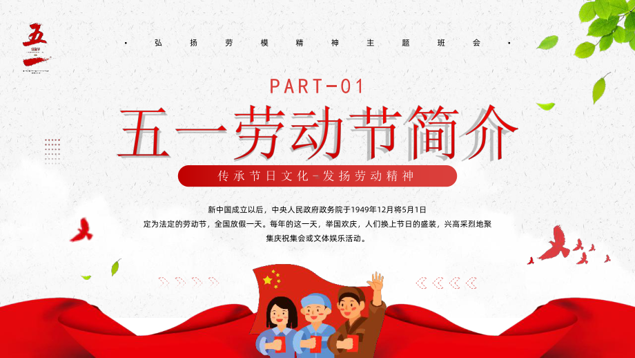 五一劳动节致敬劳模班会课件.pptx_第3页