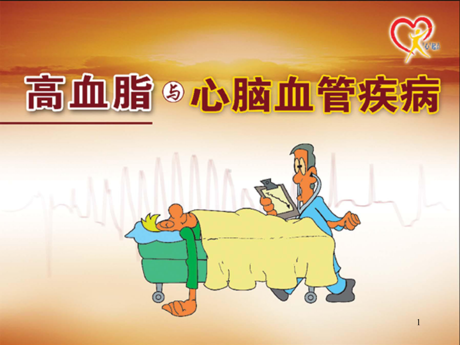 高血脂与心脑血管疾病PPT课件.ppt_第1页