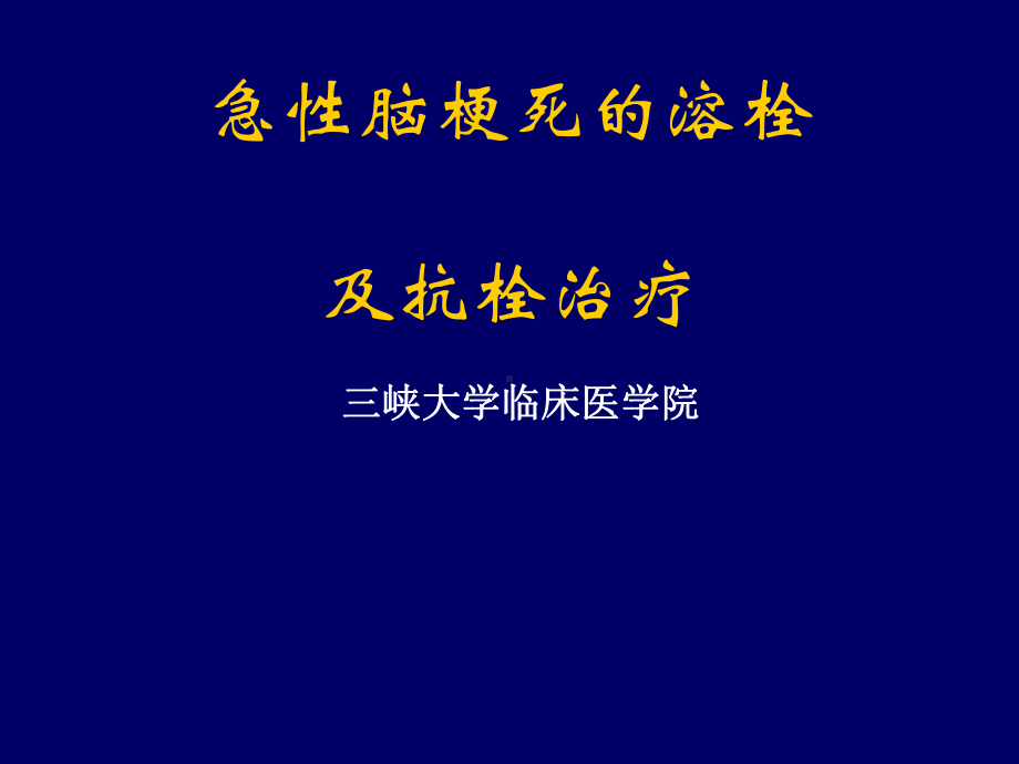 急性脑梗死溶栓与抗栓治疗课件.ppt_第1页