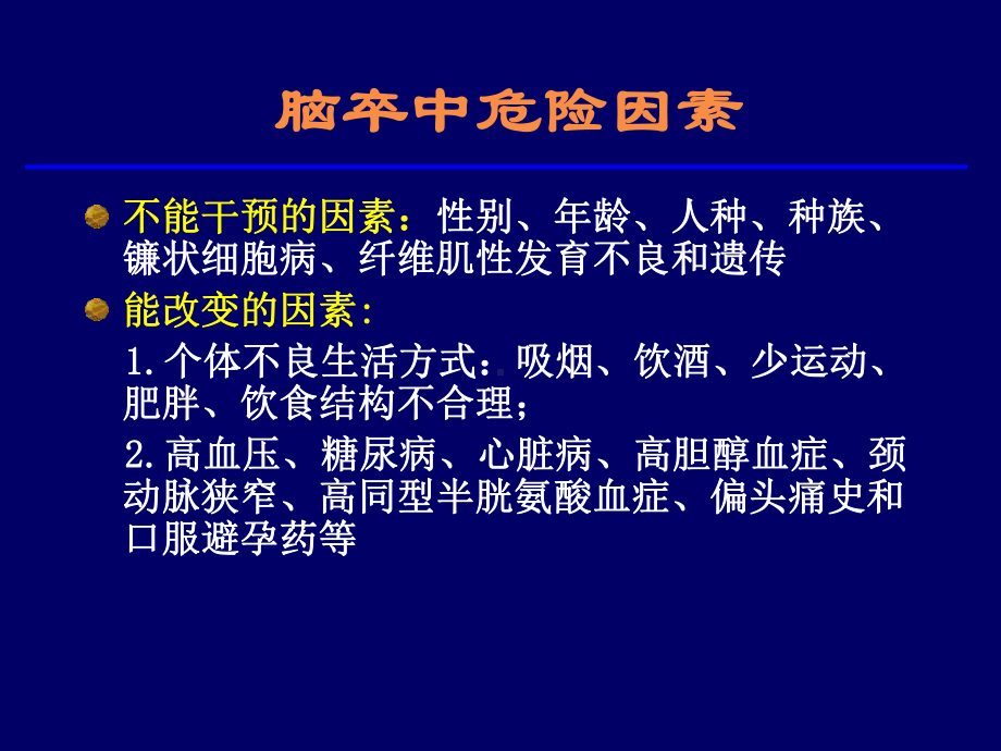 急性脑梗死溶栓与抗栓治疗课件.ppt_第3页