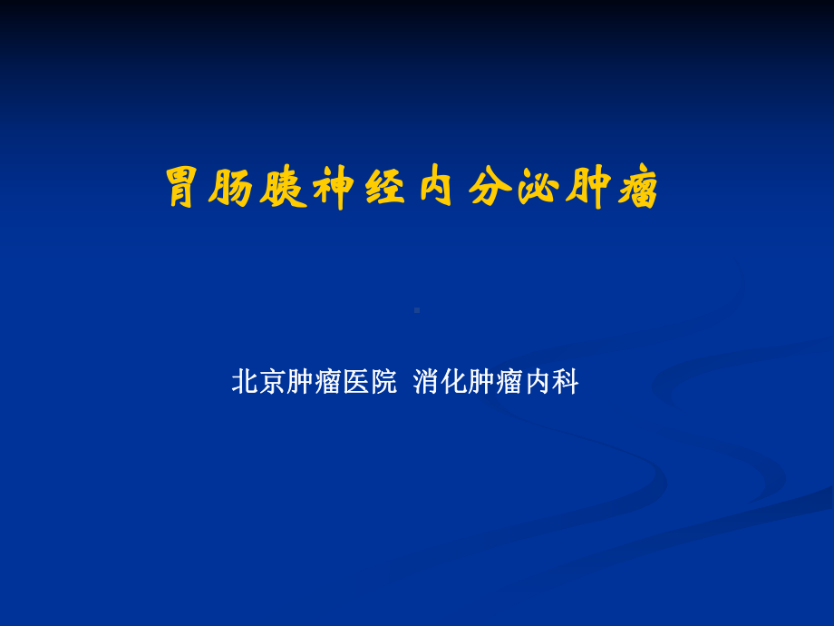 胃肠胰神经内分泌肿瘤课件.ppt_第1页