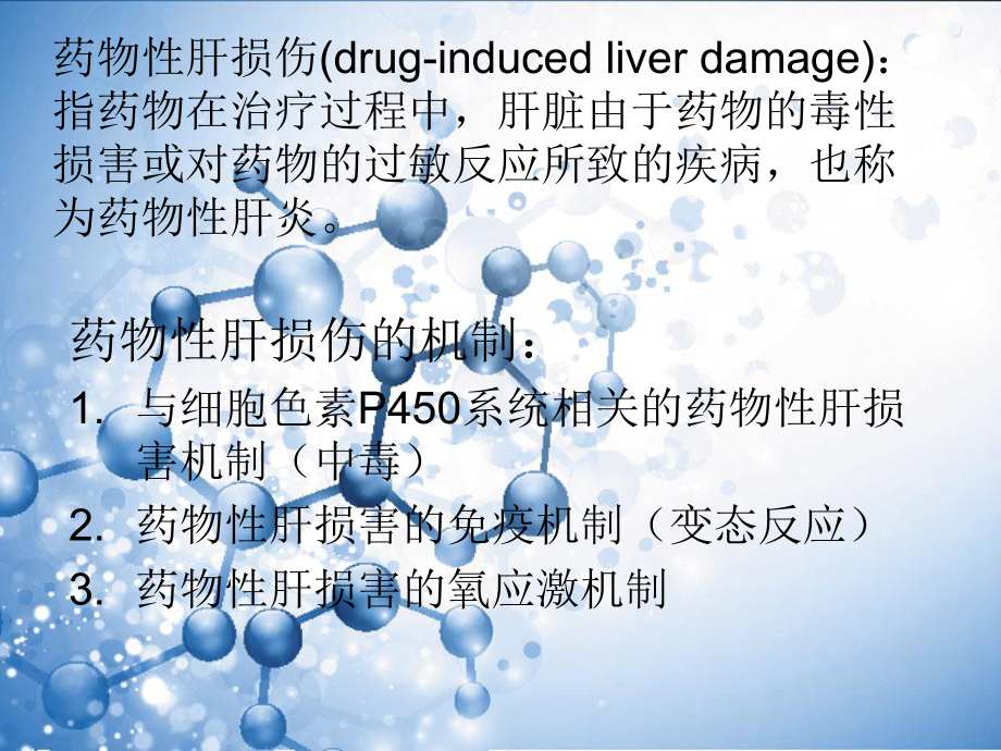 腺苷蛋氨酸(思美泰)治疗药物性肝损伤的疗效评价课件.ppt_第3页