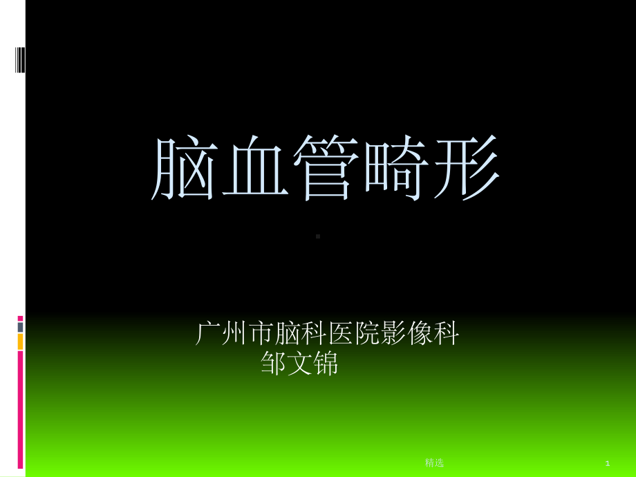 脑血管畸形ppt课件.ppt_第1页