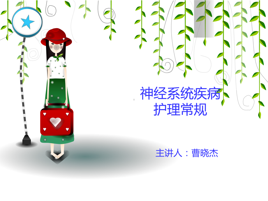 神经系统疾病课件.ppt_第1页