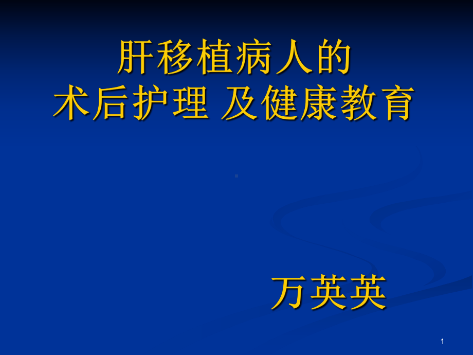 肝移植病人的术后护理及健康教育PPT课件.ppt_第1页