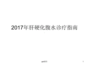 肝硬化腹水诊疗指南-ppt课件.ppt