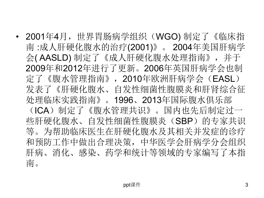 肝硬化腹水诊疗指南-ppt课件.ppt_第3页