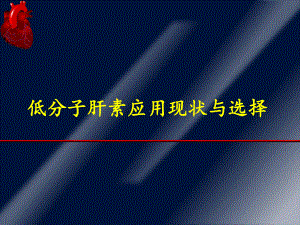 低分子肝素应用现状与选择幻灯片课件.ppt