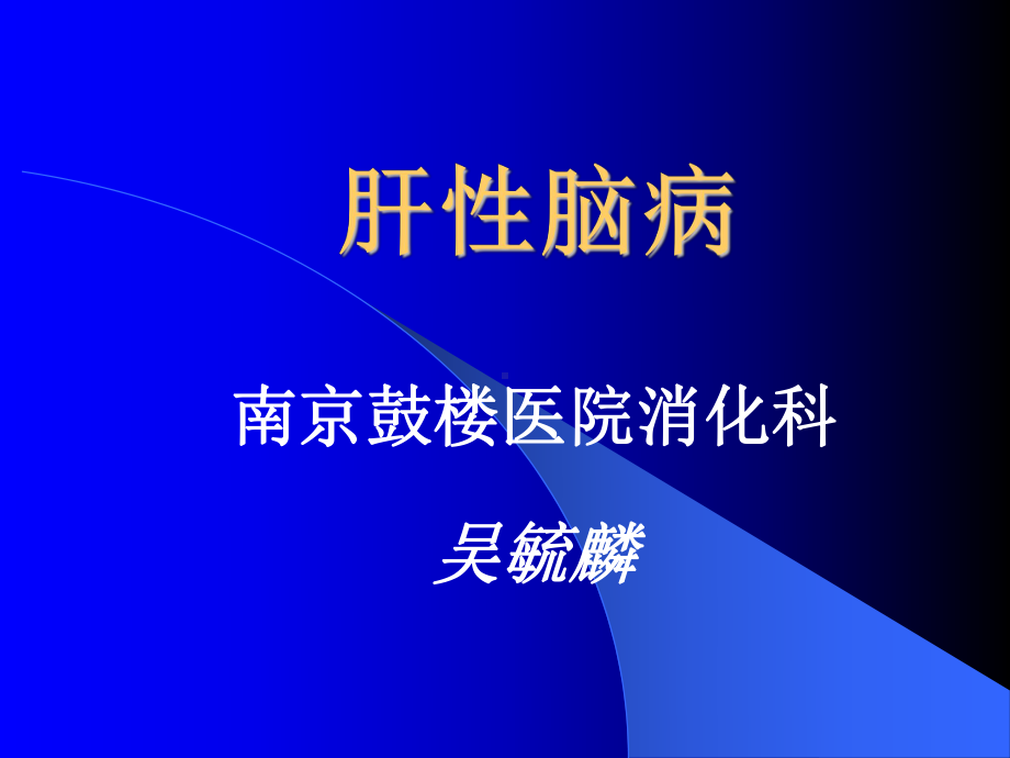 `肝性脑病讲课幻灯课件.ppt_第1页