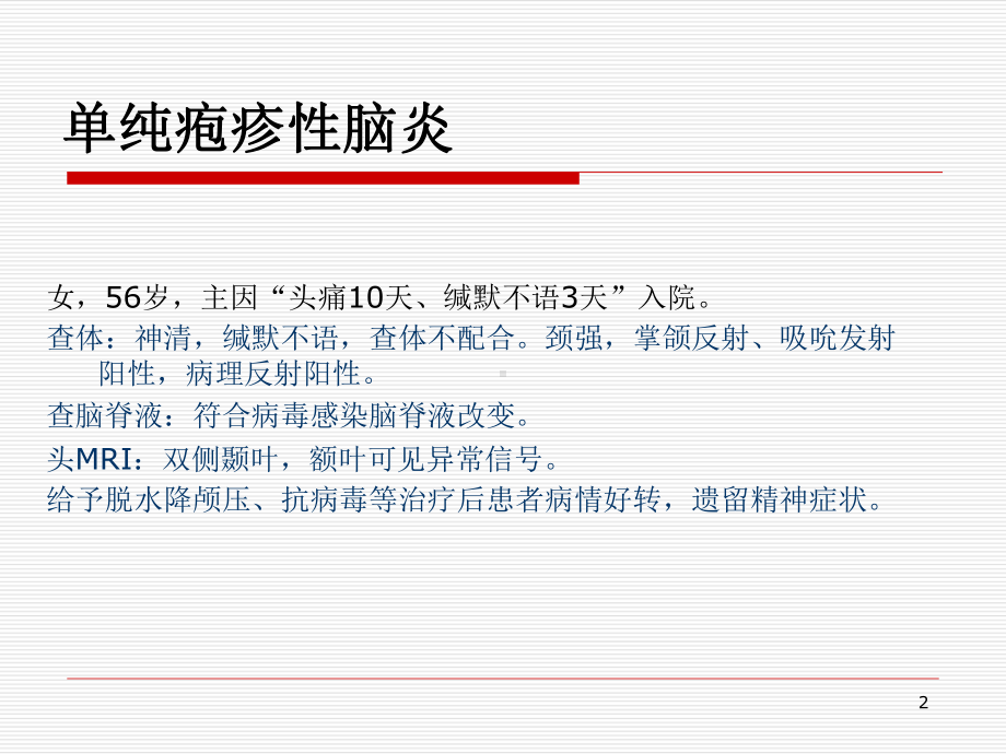 中枢神经系统感染案例分析PPT课件.ppt_第2页
