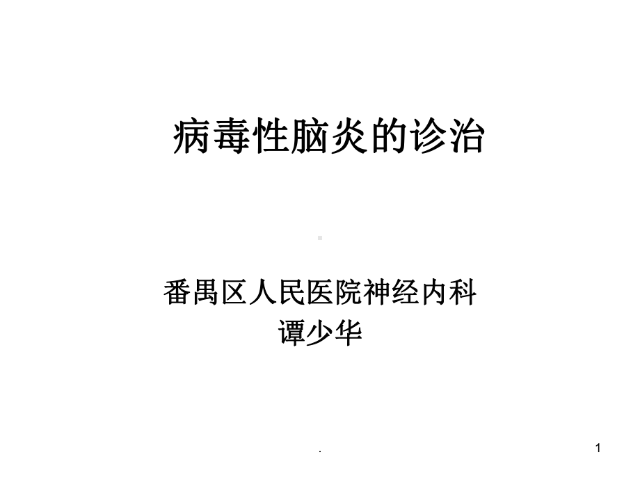 病毒性脑炎的诊治PPT演示课件.ppt_第1页