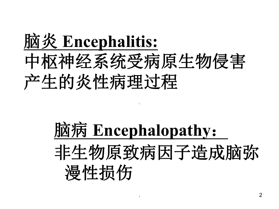 病毒性脑炎的诊治PPT演示课件.ppt_第2页