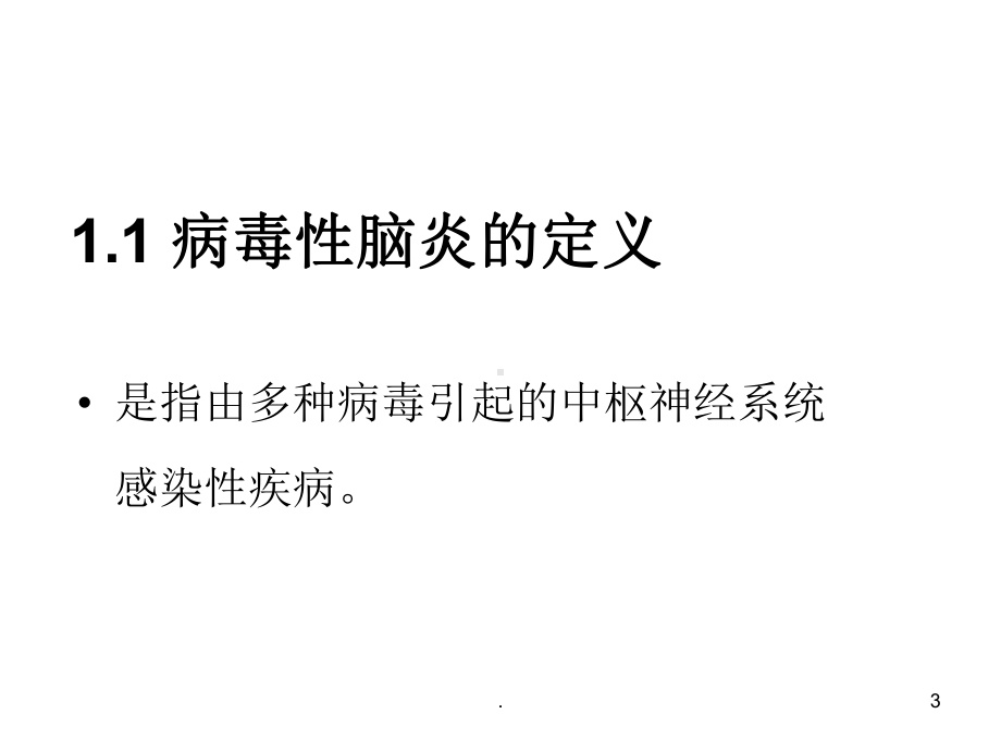 病毒性脑炎的诊治PPT演示课件.ppt_第3页