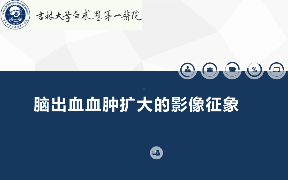 精简预测脑出血血肿扩大的影像征象研究新进展-课件.pptx_第1页