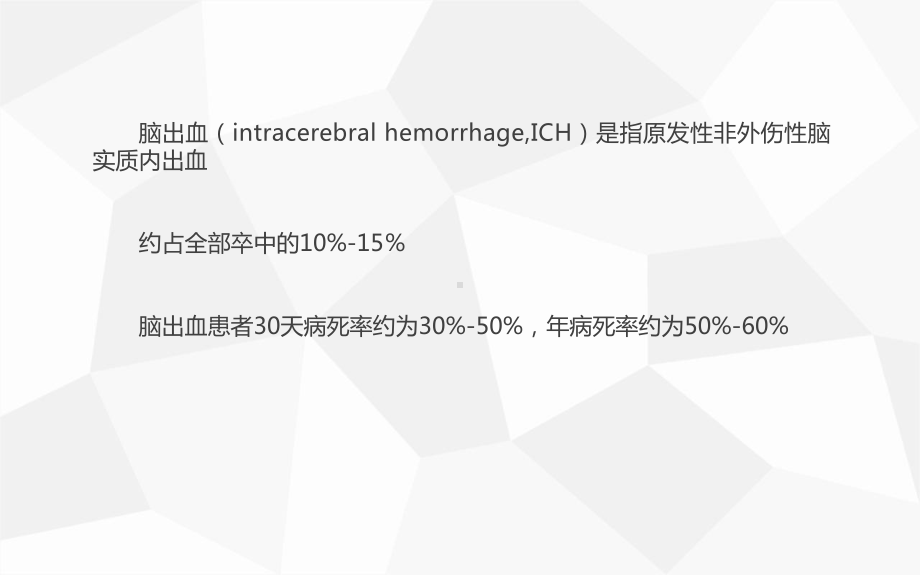 精简预测脑出血血肿扩大的影像征象研究新进展-课件.pptx_第3页