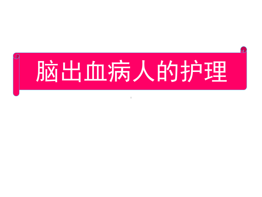 脑出血病人护理课件.ppt_第1页