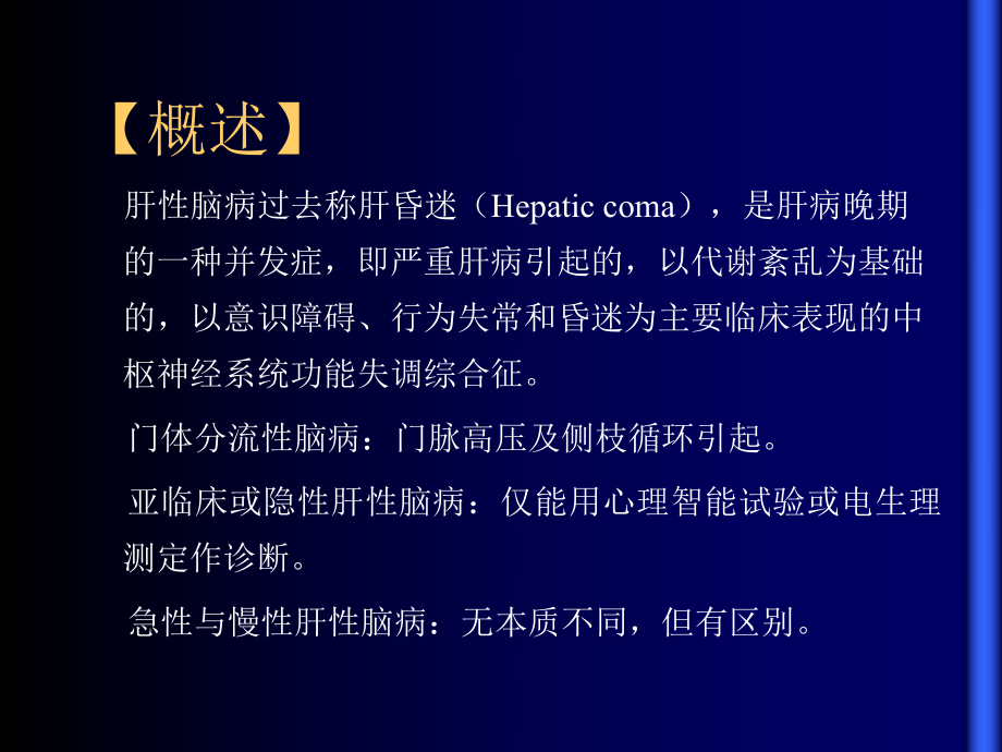 肝性脑病课件0.ppt_第2页