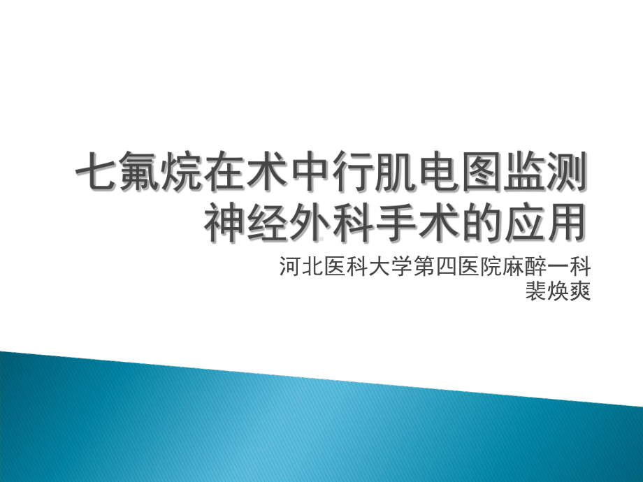 七氟烷在术中行肌电图监测神经外科手术应用裴焕爽课件.ppt_第1页