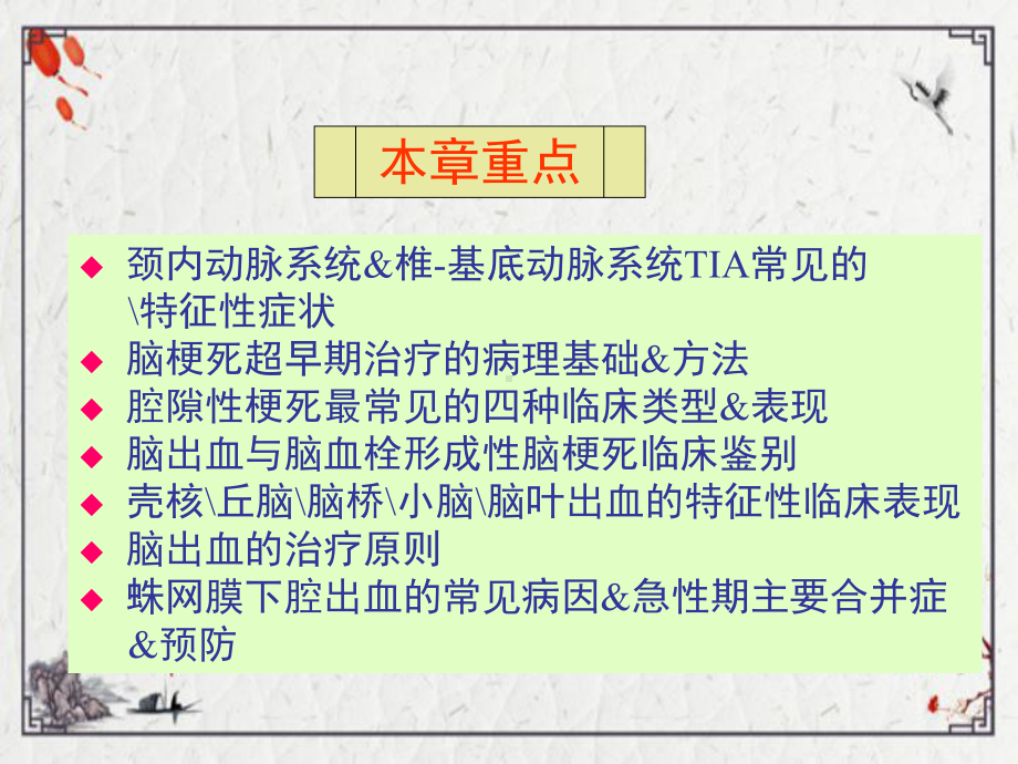 神经病学理论第八章脑血管疾病分类和诊断课件.ppt_第2页