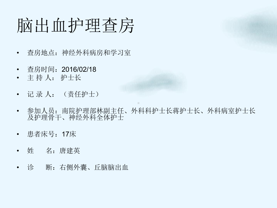 神经外科脑出血护理查房课件ppt.pptx_第1页