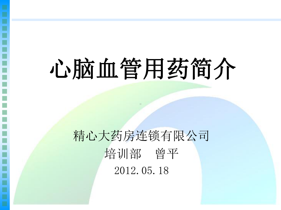 心脑血管疾病用药简介(一)-PPT课件.ppt_第1页