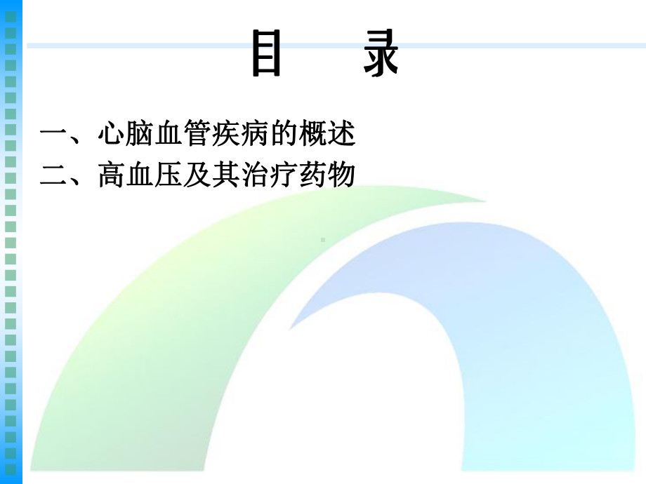 心脑血管疾病用药简介(一)-PPT课件.ppt_第2页