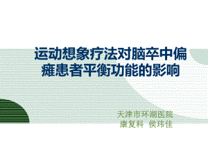 运动想象疗法对脑卒中偏瘫患者平衡功能的影响讲解课件.ppt