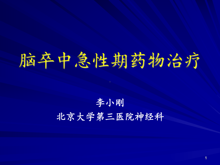 脑卒中急性期药物治疗课件.ppt_第1页